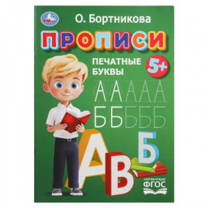 ПРОПИСЬ "ПЕЧАТНЫЕ БУКВЫ"