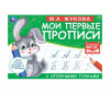 КНИГА УМКА "МОИ ПЕРВЫЕ ПРОПИСИ С ОПОРНЫМИ ТОЧКАМИ. ПИШЕМ КУРСИВНЫЕ БУКВЫ" М.А. ЖУКОВА