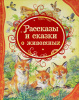 КНИГА "ВСЕ ЛУЧШИЕ СКАЗКИ. РАССКАЗЫ И СКАЗКИ О ЖИВОТНЫХ"