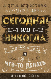 БЛОКНОТ ДЛЯ СЧАСТЛИВЫХ ЛЮДЕЙ. МИРОВОЙ БЕСТСЕЛЛЕР КРАТЧЛИ ЛИ СЕГОДНЯ ИЛИ НИКОГДА!