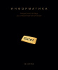 ТЕТРАДЬ ТЕМАТИЧЕСКАЯ 48Л "ЧЁРНАЯ КОЛЛЕКЦИЯ. ИНФОРМАТИКА"