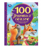 КНИГА УМКА "100 ЗОЛОТЫХ СКАЗОК"