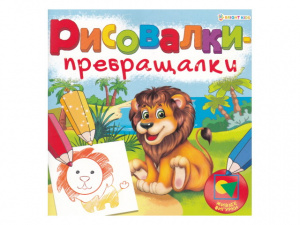 РАСКРАСКА "РИСОВАЛКИ-ПРЕВРАЩАЛКИ" РАСКРАСКА "РИСОВАЛКИ-ПРЕВРАЩАЛКИ"