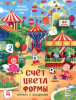 КНИГА С ОКОШКАМИ "СЧЕТ. ЦВЕТА. ФОРМЫ"