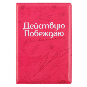ОБЛОЖКА ДЛЯ ПАСПОРТА "ДЕЙСТВУЮ" ПВХ
