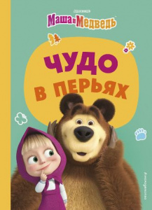 КНИГА "МАША И МЕДВЕД. ЧУДО В ПЕРЬЯХ"