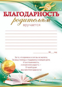 БЛАГОДАРНОСТЬ ШКОЛА А4 РОДИТЕЛЯМ