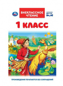 КНИГА ВНЕКЛАССНОЕ ЧТЕНИЕ "ЧТЕНИЕ ДЛЯ 1 КЛАССА. А.Н.АФАНАСЬЕВ, К.Д.УШИНСКИЙ, К.И.ЧУКОВСКИЙ"