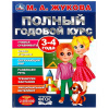 "ПОЛНЫЙ КУРС ПОДГОТОВКИ К ШКОЛЕ 3-4 ГОДА" М.А.ЖУКОВА