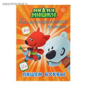ПРОПИСИ "МИ-МИ-МИШКИ. КАЛЛИГРАФИЧЕСКИЕ ПРОПИСИ. ПИШЕМ БУКВЫ"