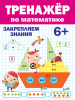 КНИГА ПРОФ-ПРЕСС ТРЕНАЖЁР ПО МАТЕМАТИКЕ 6+