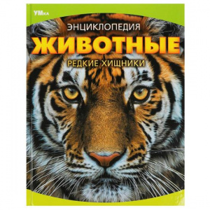 КНИГА ЭНЦИКЛОПЕДИЯ "ЖИВОТНЫЕ. РЕДКИЕ ХИЩНИКИ"   