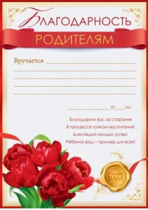 БЛАГОДАРНОСТЬ ШКОЛА А4 РОДИТЕЛЯМ
