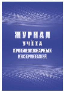 ЖУРНАЛ УЧЕТА ПРОТИВОПОЖАРНЫХ ИНСТРУКТАЖЕЙ