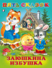 КНИГА "ПЯТЬ СКАЗОК. ЗАЮШКИНА ИЗБУШКА"