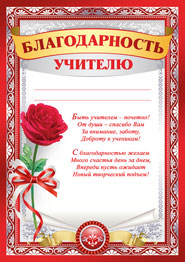 БЛАГОДАРНОСТЬ ШКОЛА А4 УЧИТЕЛЮ