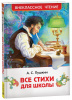 КНИГА "ВНЕКЛАССНОЕ ЧТЕНИЕ. ПУШКИН А. ВСЕ СТИХИ ДЛЯ ШКОЛЫ"  