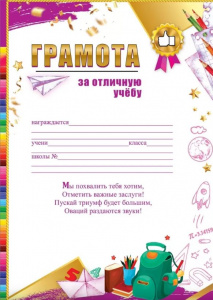 ГРАМОТА "ЗА ОТЛИЧНУЮ УЧЕБУ"