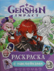 РАСКРАСКА С НАКЛЕЙКАМИ А4 "GENSHIN IMPACT" ФИОЛЕТОВАЯ