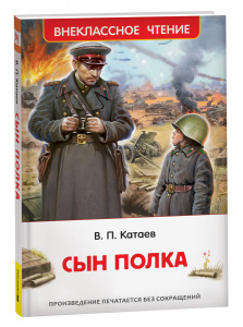 КНИГА ВНЕКЛАССНОЕ ЧТЕНИЕ "СЫН ПОЛКА" КАТАЕВ В.