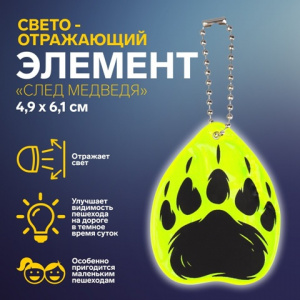 БРЕЛОК СВЕТООТРАЖАЮЩИЙ ДВУСТОРОННИЙ НА ЦЕПОЧКЕ "СЛЕД МЕДВЕДЯ" 4.9*6,1СМ 