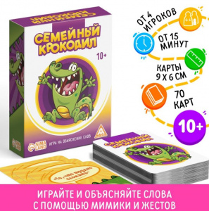 ИГРА НАСТОЛЬНАЯ "СЕМЕЙНЫЙ КРОКОДИЛ" (70 КАРТОЧЕК) 10+