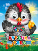 КНИГА С ГЛАЗКАМИ "КУРОЧКА РЯБА (КУРОЧКА В БУСАХ)"