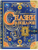 КНИГА СКАЗКИ В ПОДАРОК. "ВОЛШЕБНАЯ КНИГА" БРАТЬЯ ГРИММ. Г. Х. АНДЕРСЕН. Ш. ПЕРРО.