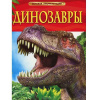 КНИГА "ДЕТСКАЯ ЭНЦИКЛОПЕДИЯ. ДИНОЗАВРЫ"