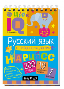 УМНЫЙ БЛОКНОТ. РУССКИЙ ЯЗЫК. С НЕЙРОПСИХОЛОГОМ 5-6 КЛАСС 