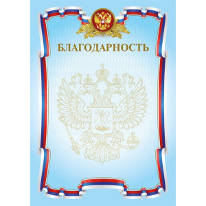 БЛАГОДАРНОСТЬ РОССИЙСКАЯ СИМВОЛИКА