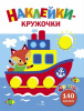 КНИГП "ЯСЕЛЬКИ. НАКЛЕЙКИ-КРУЖОЧКИ. КОРАБЛИК"
