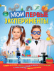 КНИГА "МОИ ПЕРВЫЕ ЭКСПЕРИМЕНТЫ"