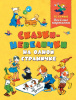 КНИГА "ВЕСЕЛЫЕ КАРТИНКИ. СКАЗКИ - НЕВЕЛИЧКИ НА ОДНОЙ СТРАНИЧКЕ"