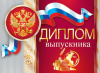 ДИПЛОМ ШКОЛА А4 ВЫПУСКНИКА 3-21-118А