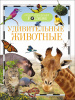 КНИГА "ДЕТСКАЯ ЭНЦИКЛОПЕДИЯ.УДИВИТЕЛЬНЫЕ ЖИВОТНЫЕ"