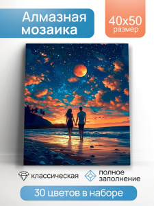 АЛМАЗНАЯ МОЗАИКА 40*50СМ ПАРА ПОД ЗВЕЗДАМИ