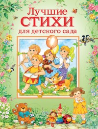КНИГА "ЛУЧШИЕ СТИХИ ДЛЯ ДЕТСКОГО САДА" 