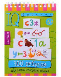 УМНЫЙ БЛОКНОТ "300 РЕБУСОВ ДЛЯ САМЫХ СООБРАЗИТЕЛЬНЫХ"
