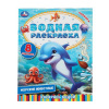 ВОДНАЯ РАСКРАСКА "МОРСКИЕ ЖИВОТНЫЕ"