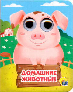 КНИГА С ГЛАЗКАМИ "ДОМАШНИЕ ЖИВОТНЫЕ"