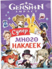 КНИГА РОСМЭН 100 НАКЛЕЕК "GENSHIN IMPACT"