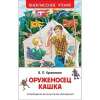 КНИГА "ВНЕКЛАССНОЕ ЧТЕНИЕ. КРАПИВИН В. ОРУЖЕНОСЕЦ КАШКА"