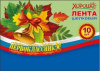ЛЕНТА "ПЕРВОКЛАССНИК. РОССИЙСКАЯ СИМВОЛИКА" 160 СМ