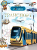 КНИГА "ДЕТСКАЯ ЭНЦИКЛОПЕДИЯ. ТРАНСПОРТ"