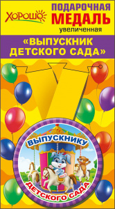 МЕДАЛЬ МЕТАЛЛИЧЕСКАЯ "ВЫПУСКНИК ДЕТСКОГО САДА"