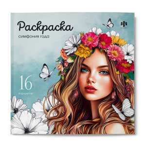 РАСКРАСКА "СИМФОНИЯ ГОДА" 
