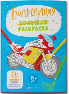 РАСКРАСКА "ДЛЯ МАЛЬЧИКОВ"