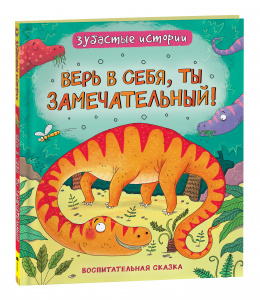 КНИГА "ДИНОЗАВРЫ. ЗУБАСТЫЕ ИСТОРИИ. ВЕРЬ В СЕБЯ"