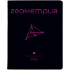ТЕТРАДЬ ТЕМАТИЧЕСКАЯ 48Л "SIMPLE BLACK. ГЕОМЕТРИЯ"